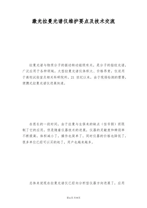 激光拉曼光谱仪维护要点及技术交流