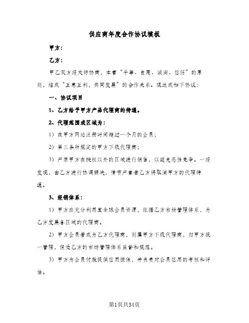 供应商年度合作协议模板（6篇）