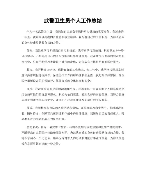武警卫生员个人工作总结