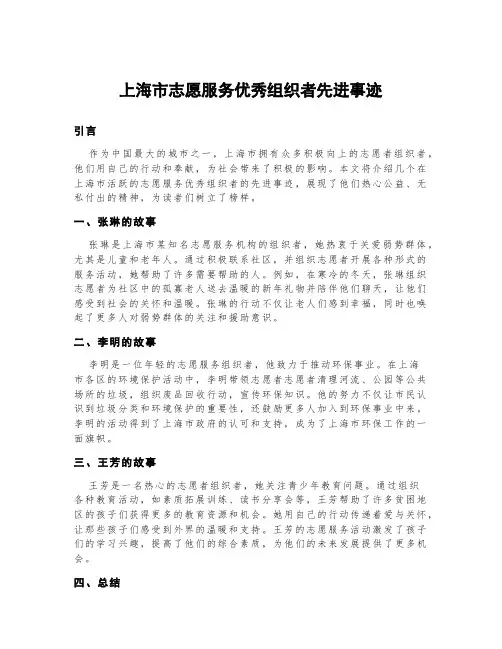 上海市志愿服务优秀组织者先进事迹