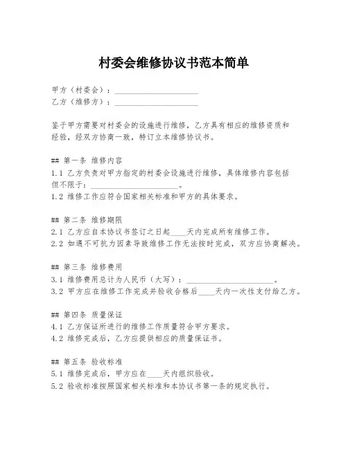 村委会维修协议书范本简单