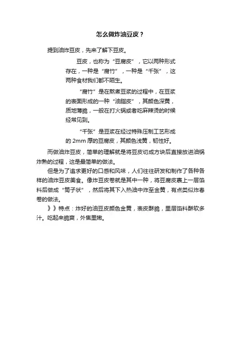 怎么做炸油豆皮？