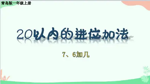一年级上册数学课件(共14张PPT)7.6加几 青岛版.ppt