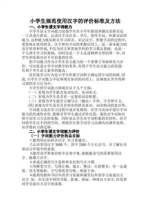 小学生规范使用汉字的评价标准及方法
