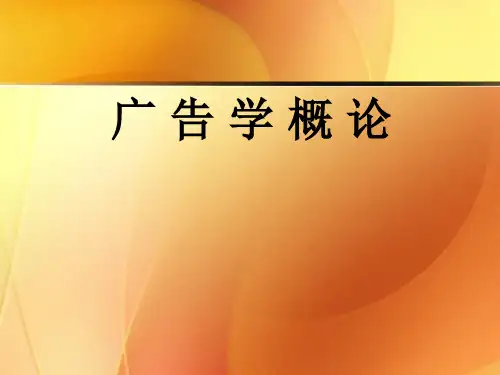 第一章 广告概述