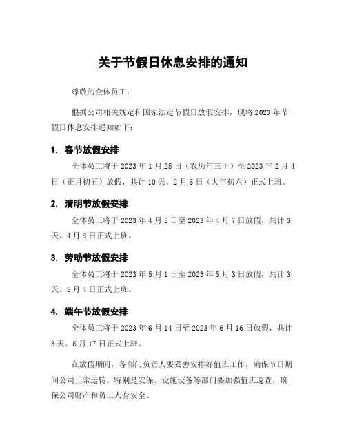 关于节假日休息安排的通知