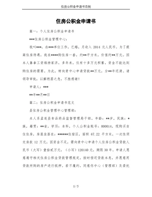 住房公积金申请书范例