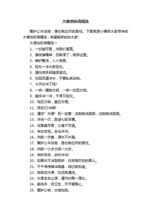大便池标语精选