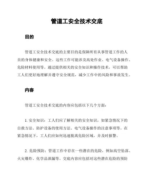 管道工安全技术交底