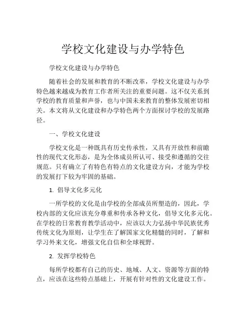 学校文化建设与办学特色
