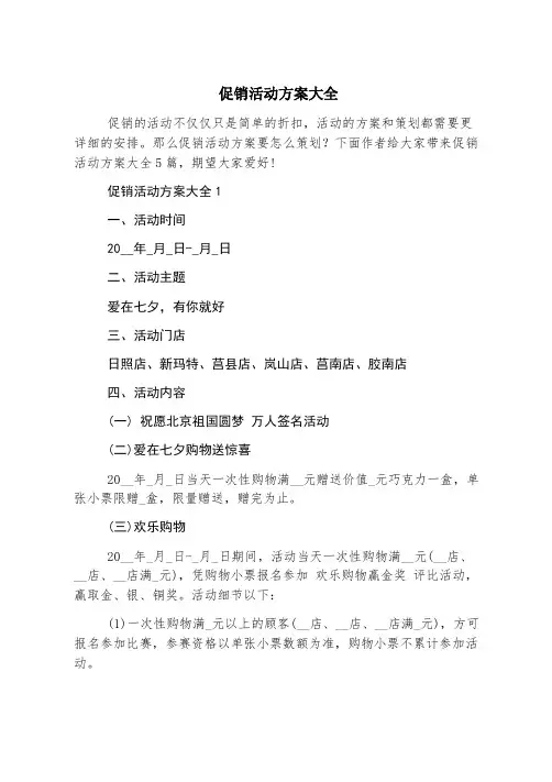 促销活动方案大全