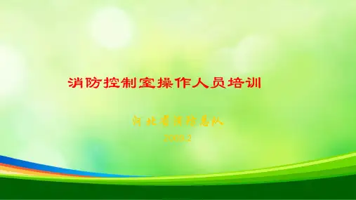 消防控制室操作人员培训课件(PPT 245页)