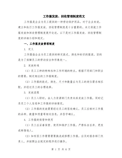 工作服发放、回收管理制度范文（二篇）