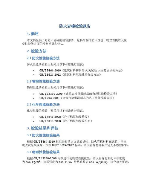 防火岩棉检验报告
