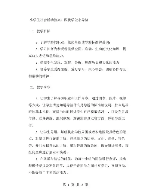 小学生社会活动教案：跟我学做小导游