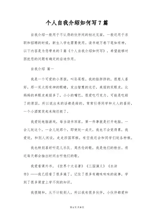 个人自我介绍如何写7篇