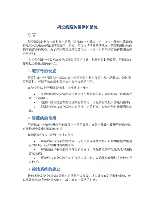 架空线路防雷保护措施