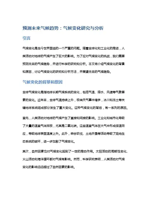 预测未来气候趋势：气候变化研究与分析