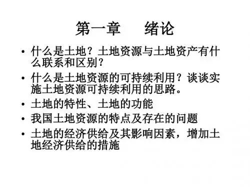 土地资源管理    复习题.