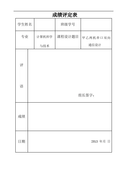 单片机双机通信课程设计报告
