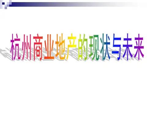 杭州商业地产的现状与未来