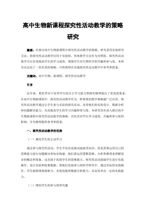 高中生物新课程探究性活动教学的策略研究