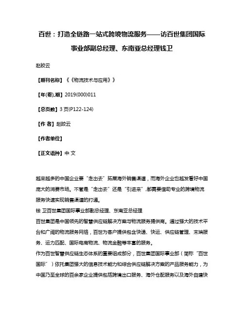 百世:打造全链路一站式跨境物流服务——访百世集团国际事业部副总经理、东南亚总经理钱卫