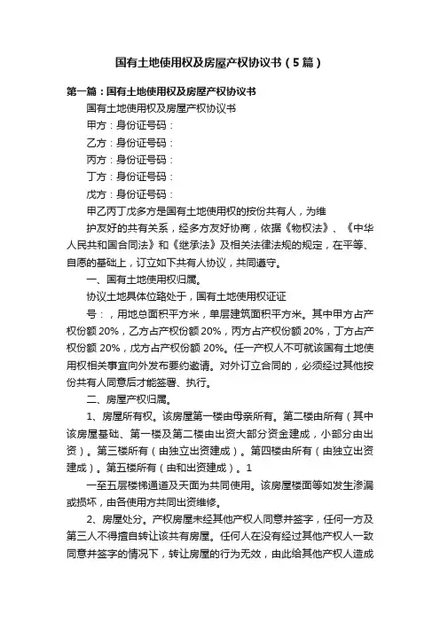 国有土地使用权及房屋产权协议书（5篇）