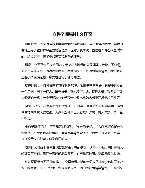 血性到底是什么作文