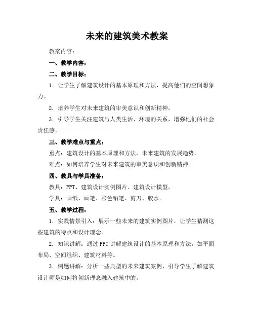 未来的建筑美术教案
