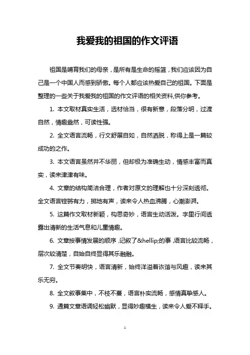 我爱我的祖国的作文评语