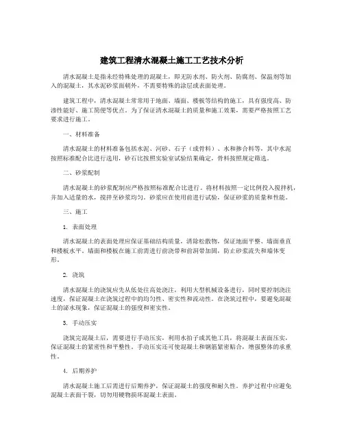建筑工程清水混凝土施工工艺技术分析