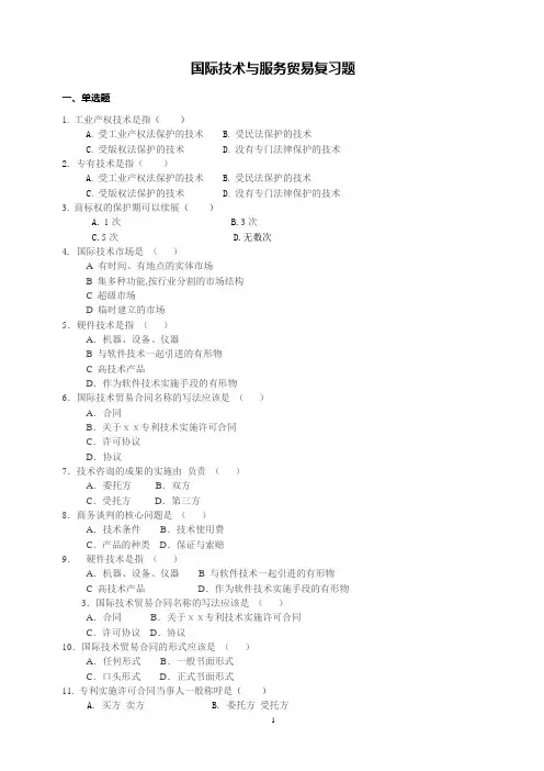 国际技术与服务贸易复习题