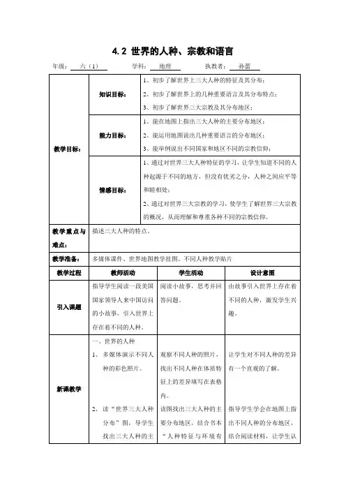 42世界的人口宗教和语言 教案 上海二期课改新教材 新课标AHHA
