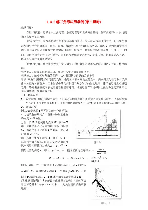 高中数学 2.3.2解三角形应用举例(第二课时) 教案 北师大版必修5