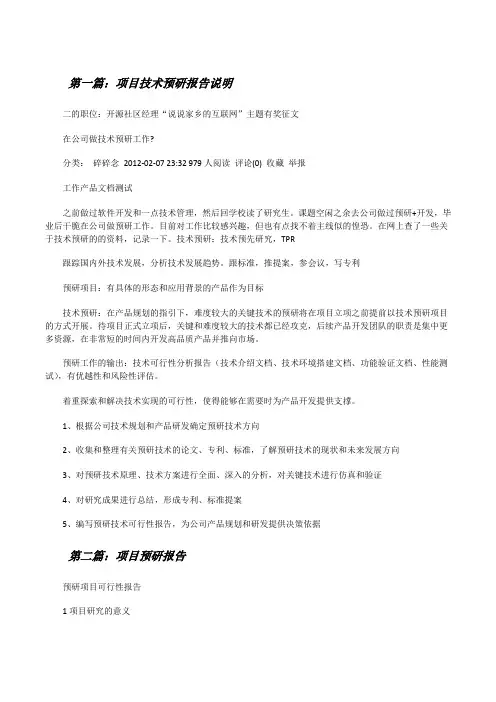 项目技术预研报告说明(5篇范例)[修改版]