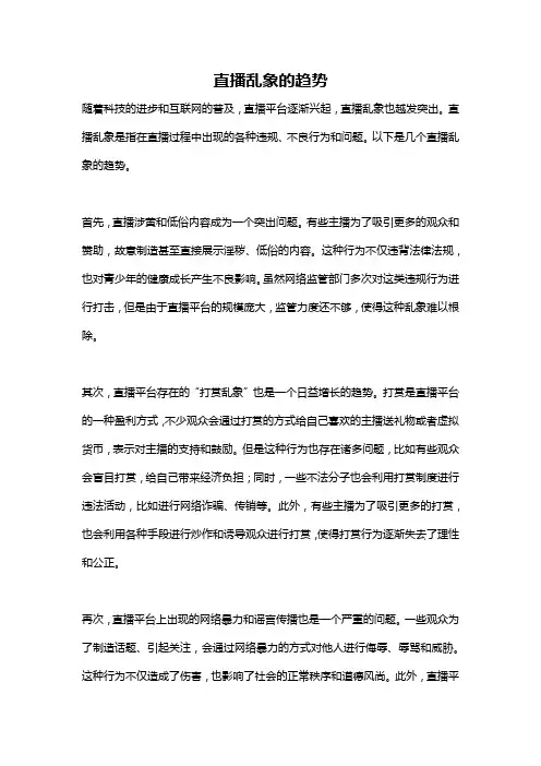 直播乱象的趋势