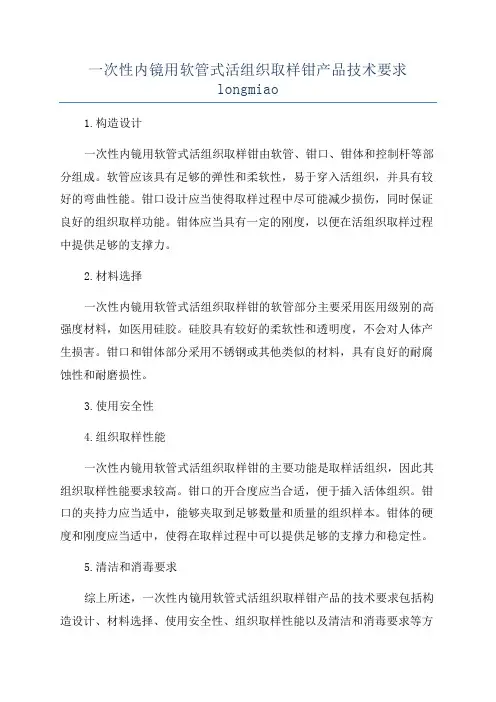 一次性内镜用软管式活组织取样钳产品技术要求longmiao