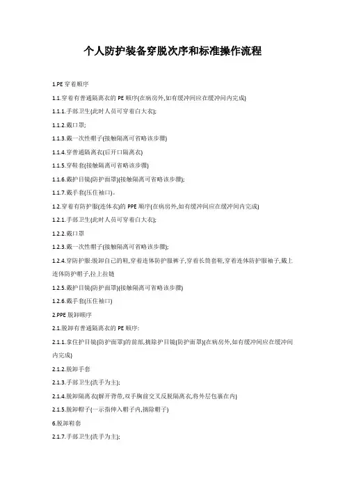 个人防护装备穿脱次序和标准操作
