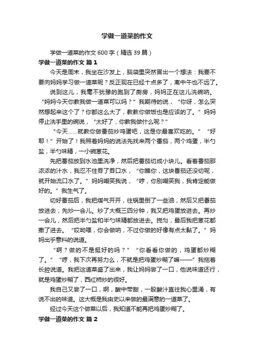 学做一道菜的作文600字（精选39篇）