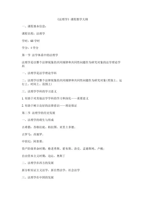 《法理学》课程教学大纲