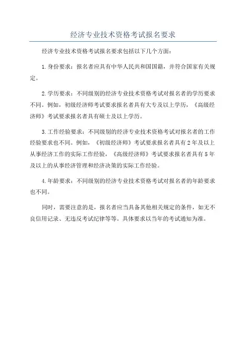 经济专业技术资格考试报名要求