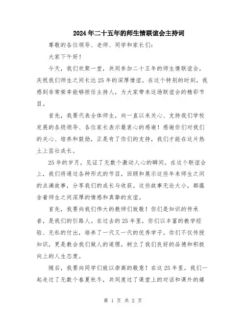 2024年二十五年的师生情联谊会主持词