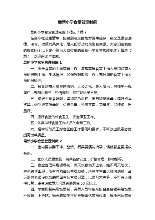 最新小学食堂管理制度