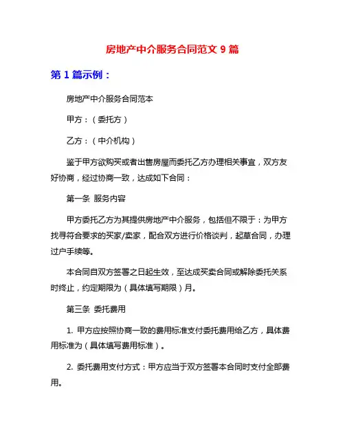 房地产中介服务合同范文9篇