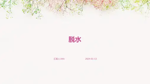 脱水介绍PPT培训课件