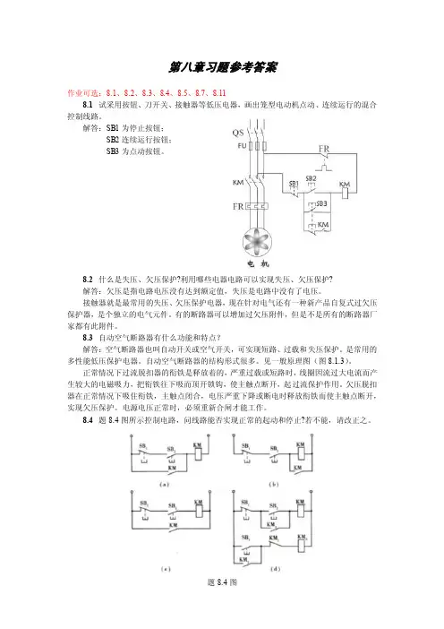 大学电工电子基础习题参考答案：8章习题解答