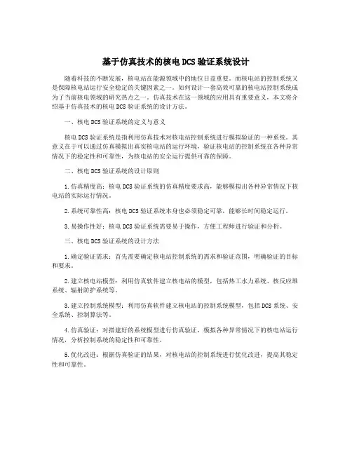 基于仿真技术的核电DCS验证系统设计