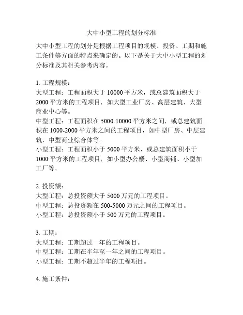 大中小型工程的划分标准