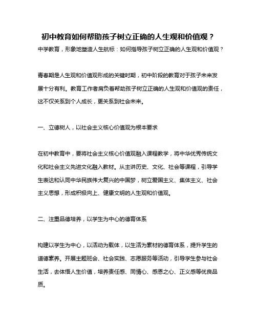 初中教育如何帮助孩子树立正确的人生观和价值观？